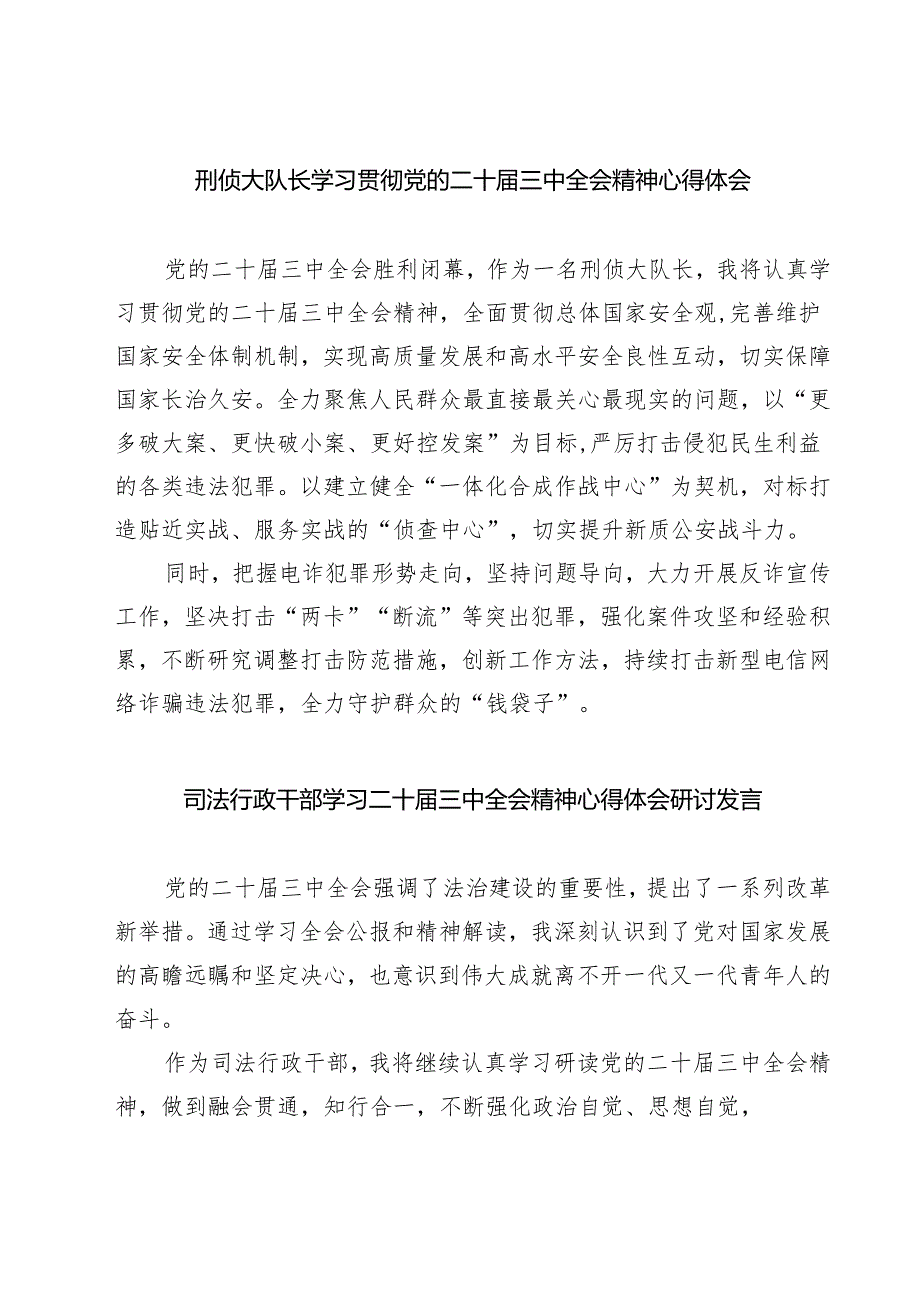 刑侦大队长学习贯彻党的二十届三中全会精神心得体会7篇（详细版）.docx_第1页