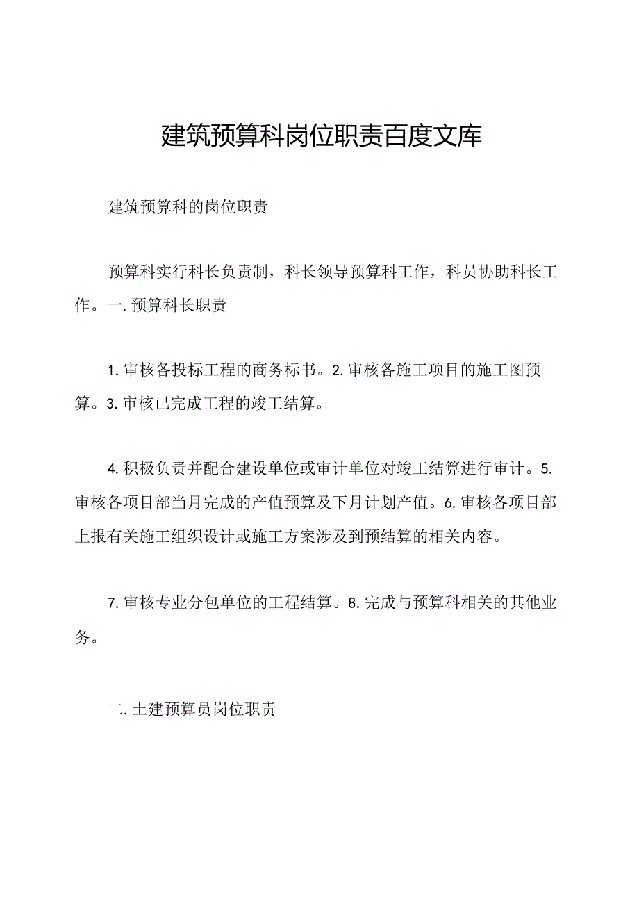建筑预算科岗位职责百度文库.docx_第1页