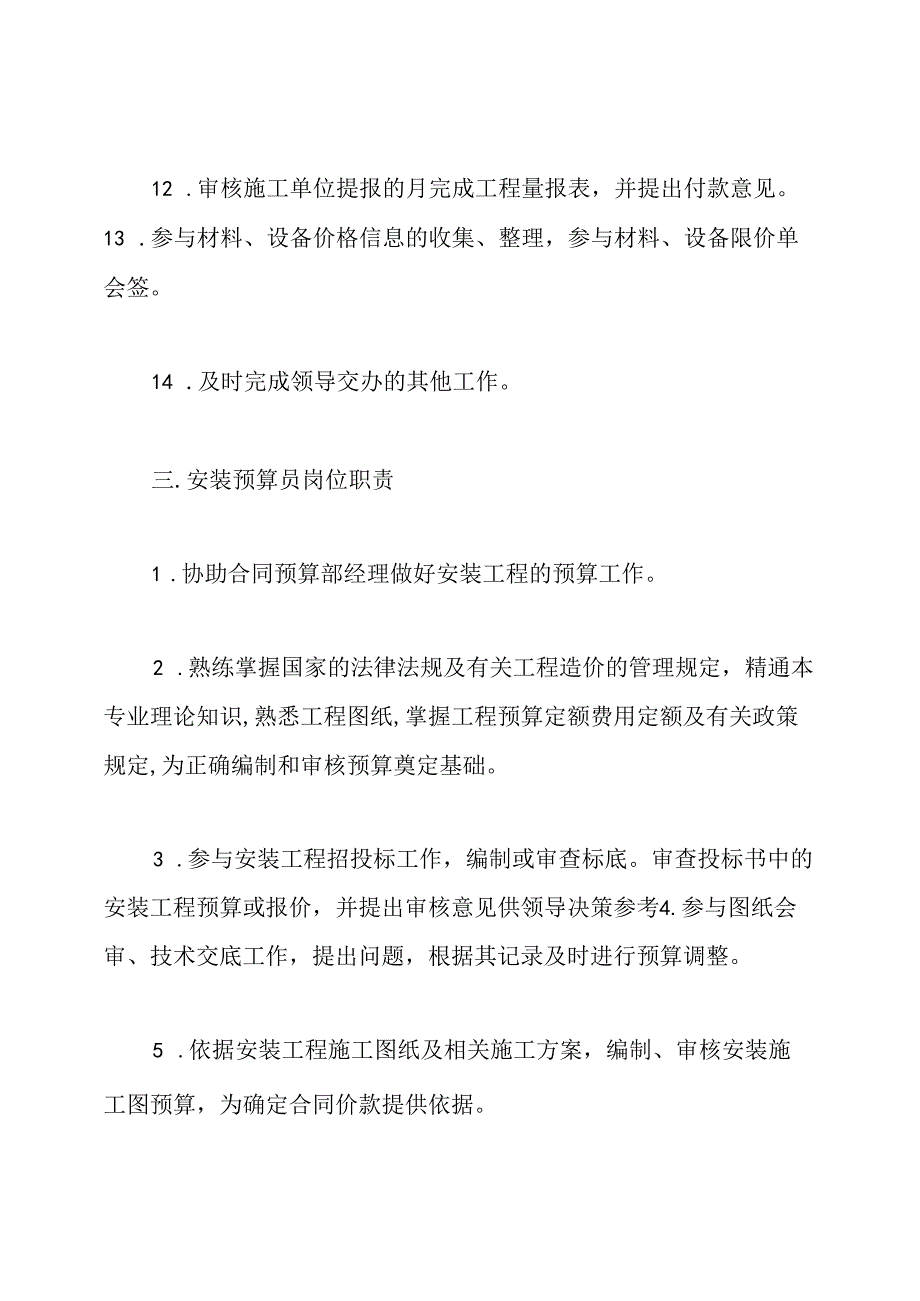 建筑预算科岗位职责百度文库.docx_第3页