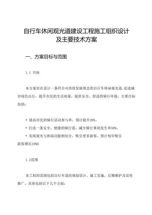 自行车休闲观光道建设工程施工组织设计及主要技术方案.docx