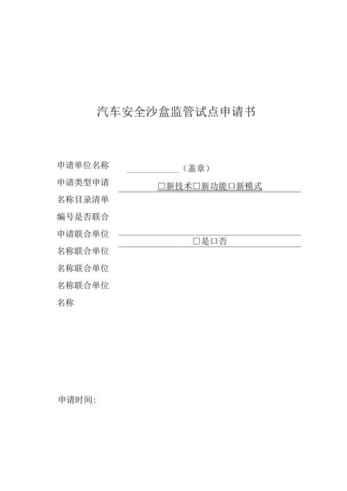 汽车安全沙盒监管试点申请书.docx