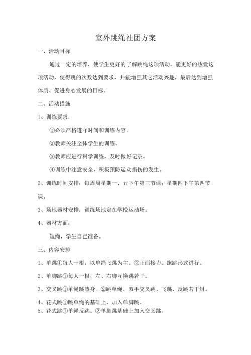 室外跳绳社团方案.docx