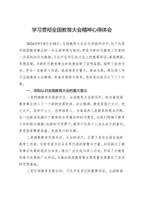 学习贯彻全国教育大会精神心得体会.docx