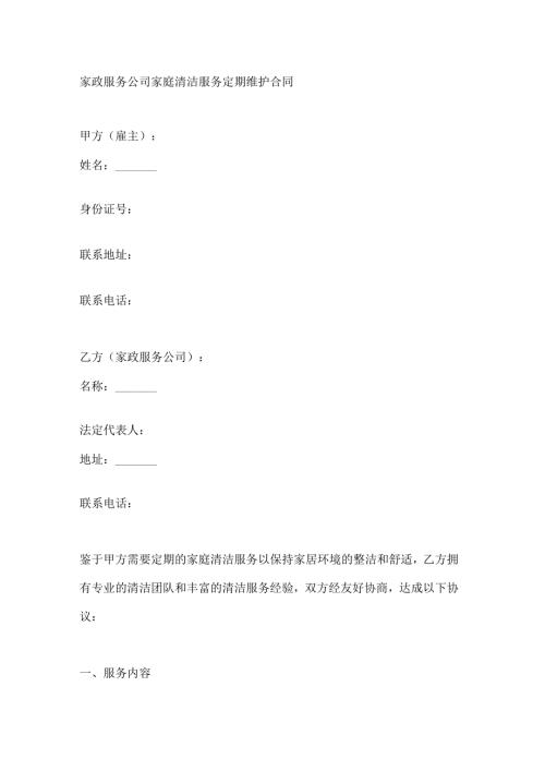 家政服务公司家庭清洁服务定期维护合同.docx