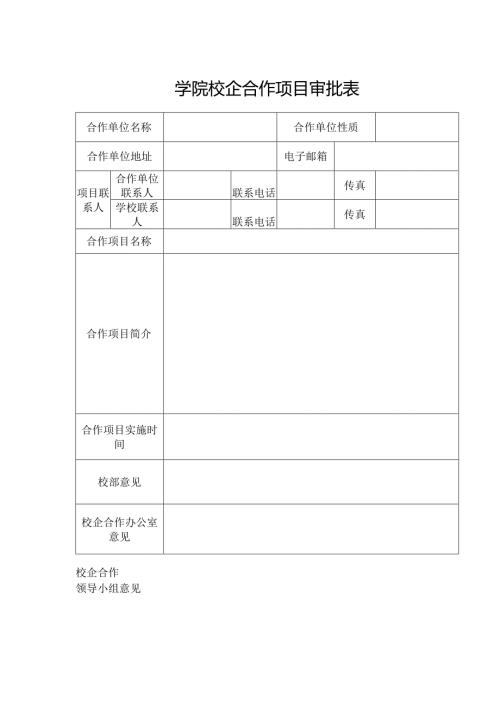 学院校企合作项目审批表.docx