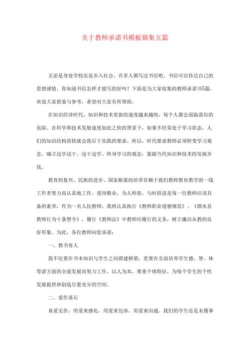 教师承诺书模板锦集五篇.docx