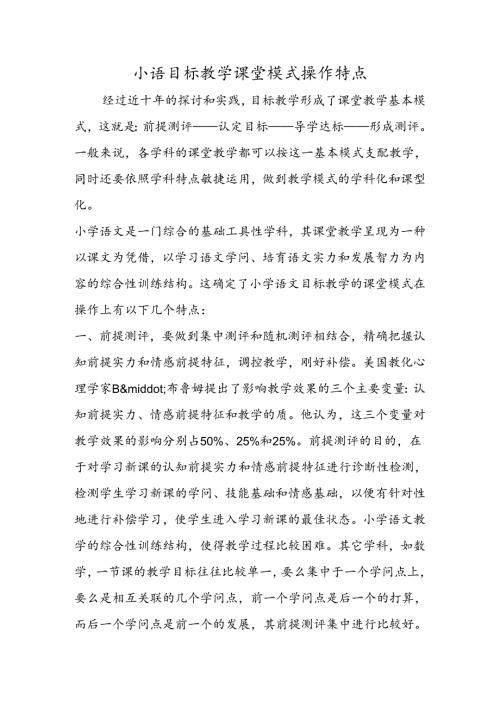 小语目标教学课堂模式操作特点.docx