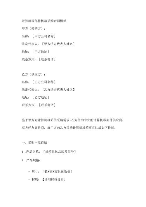计算机零部件机箱采购合同模板.docx