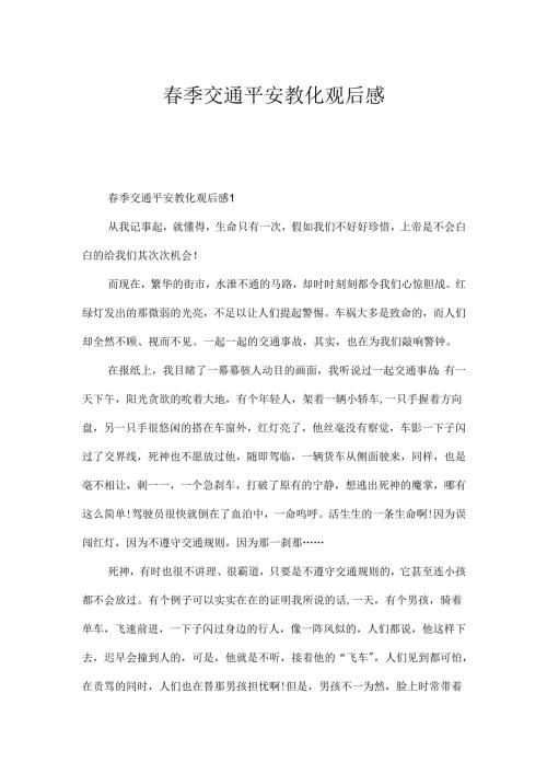 春季交通安全教育观后感.docx