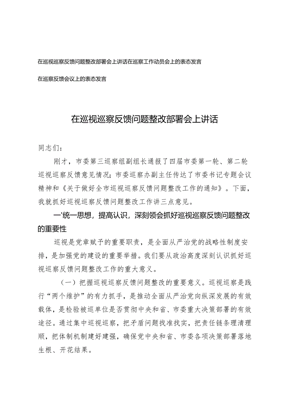 在巡视巡察反馈问题整改部署会上讲话、在巡察工作动员会上的表态发言、在巡察反馈会议上的表态发言.docx_第1页