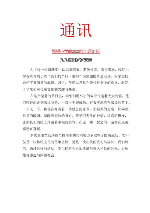 开展重阳节主题活动简报.docx