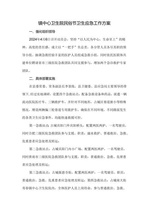 镇中心卫生院民俗节卫生应急工作方案.docx