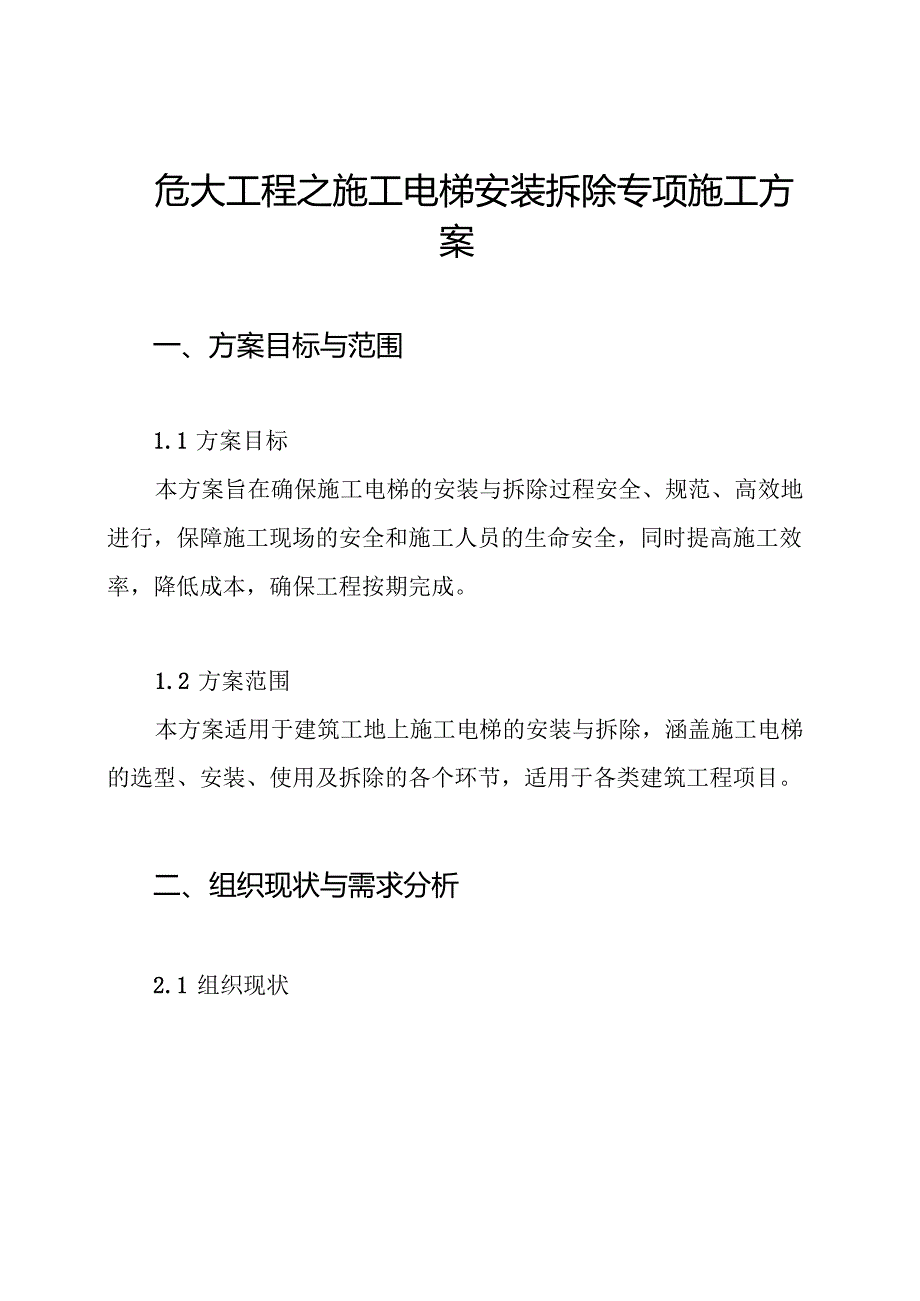 危大工程之施工电梯安装拆除专项施工方案.docx_第1页