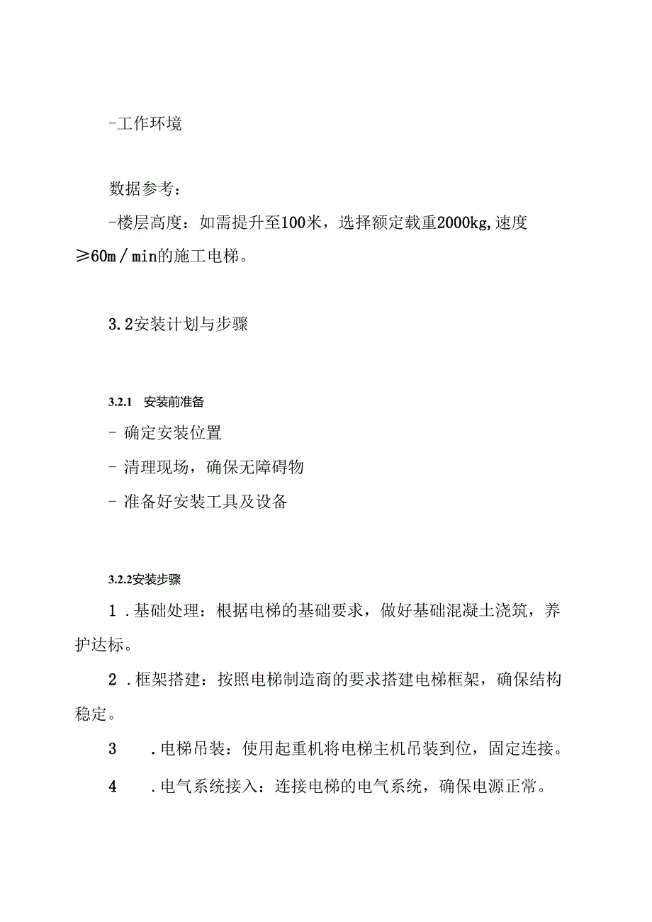 危大工程之施工电梯安装拆除专项施工方案.docx_第3页