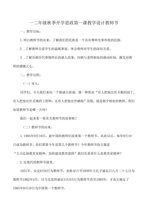 一二年级秋季开学思政第一课教学设计教师节.docx