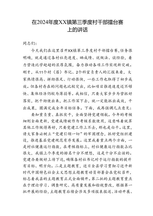 村书记擂台赛发言稿.docx