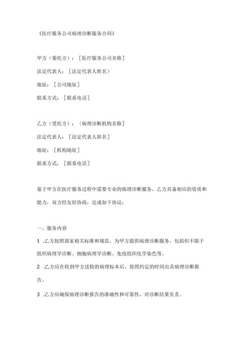 医疗服务公司病理诊断服务合同.docx