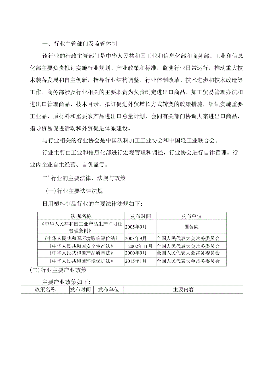 塑料行业深度分析报告：政策制度、发展态势、机遇挑战、主要企业.docx_第3页
