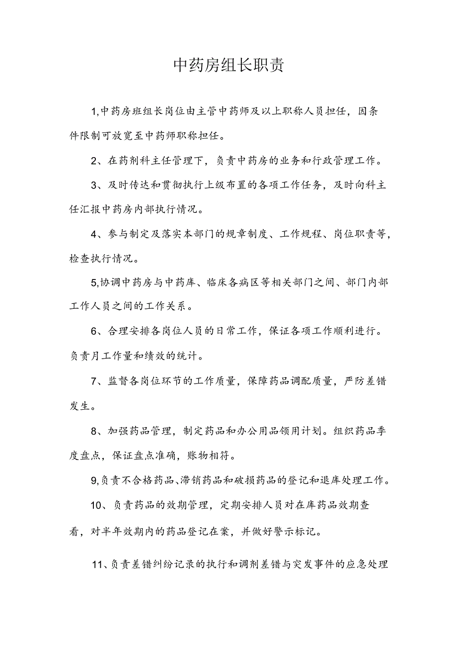 中药房组长职责.docx_第1页