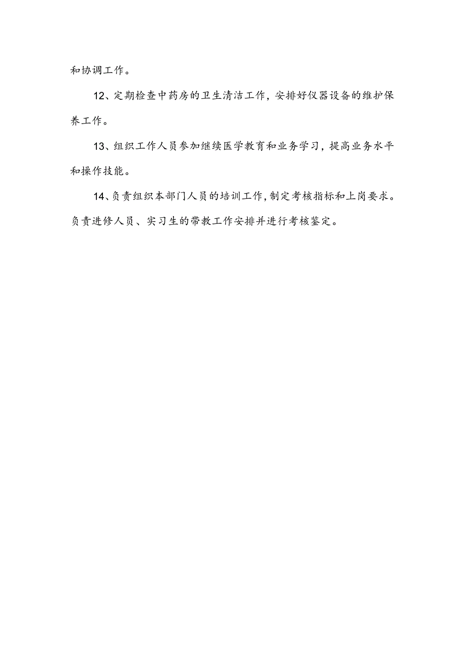 中药房组长职责.docx_第2页