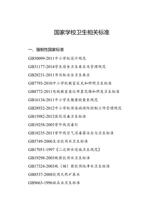 国家学校卫生相关标准.docx
