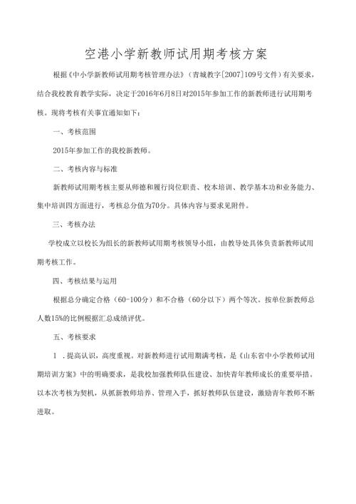 空港小学新教师试用期考核方案.docx
