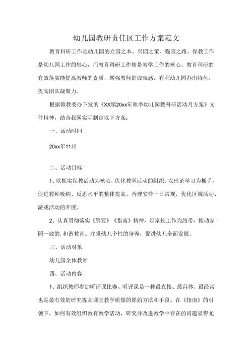 幼儿园教研责任区工作方案范文.docx