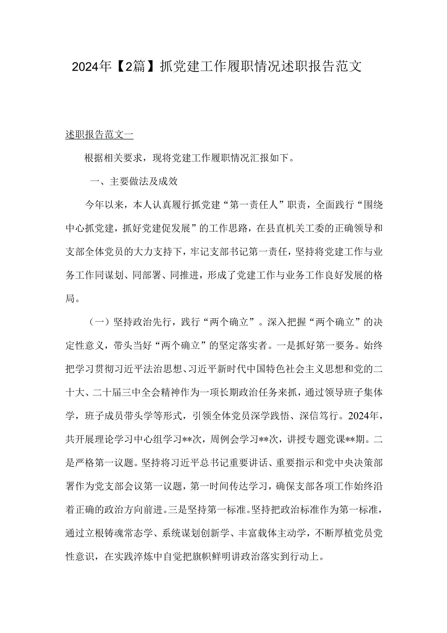 2024年【2篇】抓党建工作履职情况述职报告范文.docx_第1页