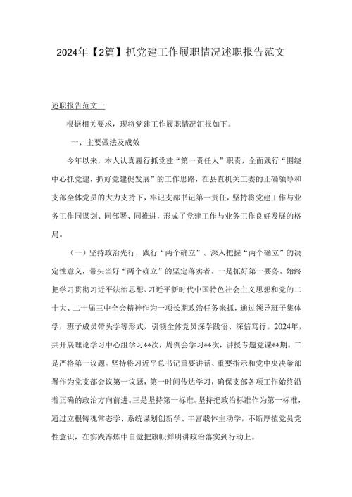2024年【2篇】抓党建工作履职情况述职报告范文.docx