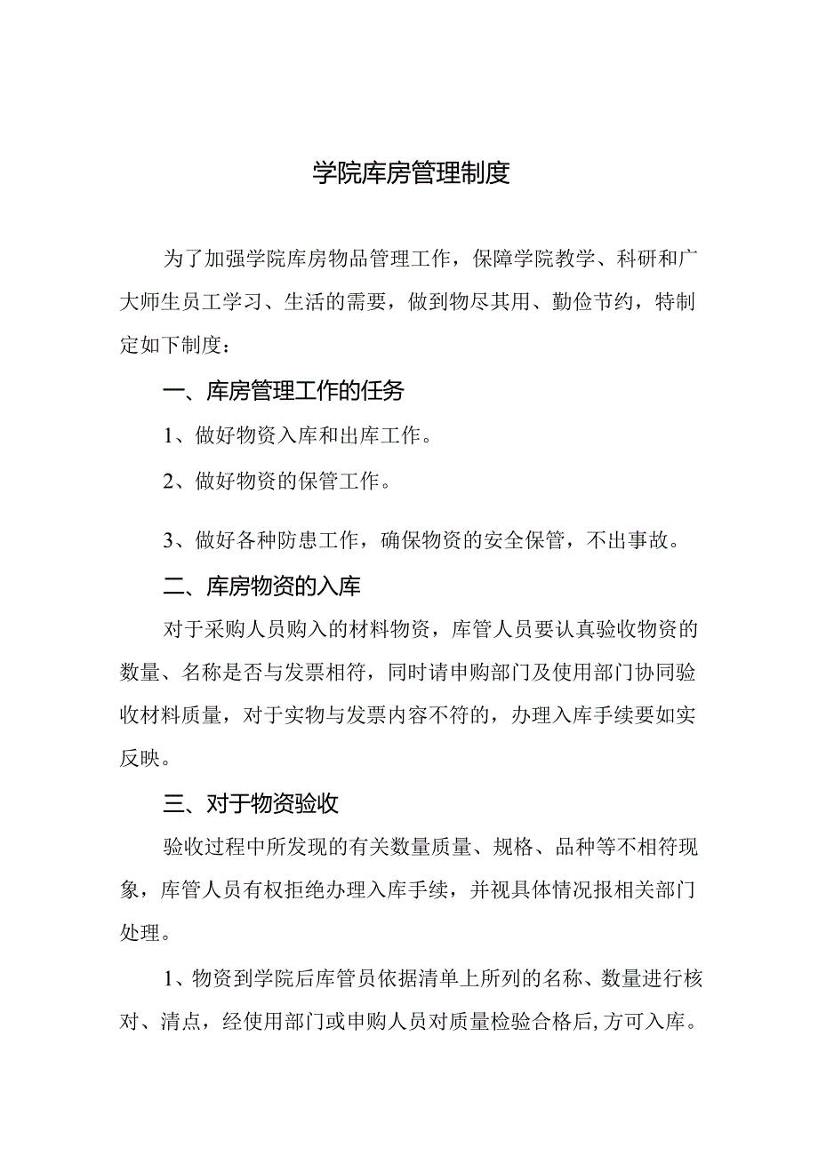 学院库房管理制度.docx_第1页