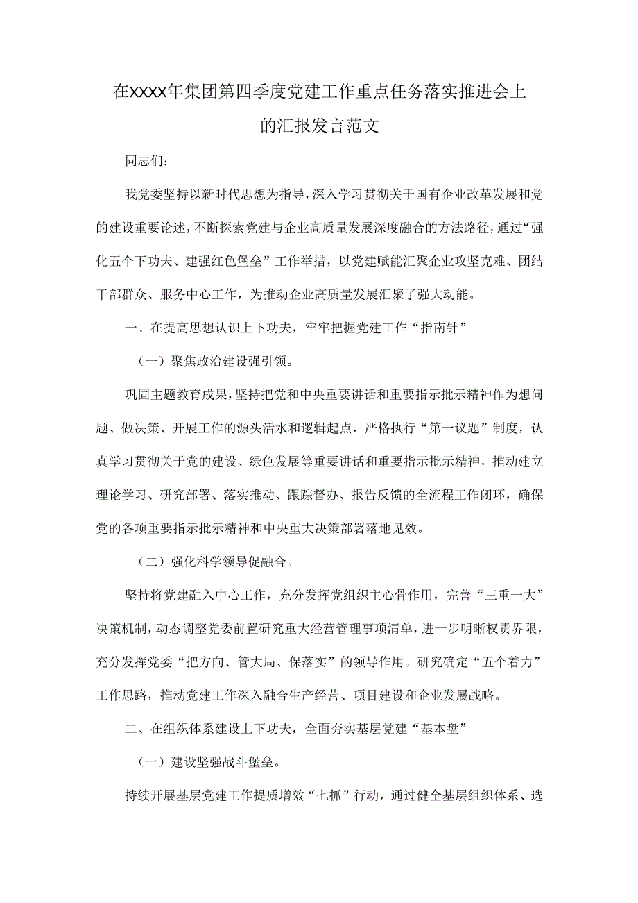 在XXXX年集团第四季度党建工作重点任务落实推进会上的汇报发言范文.docx_第1页