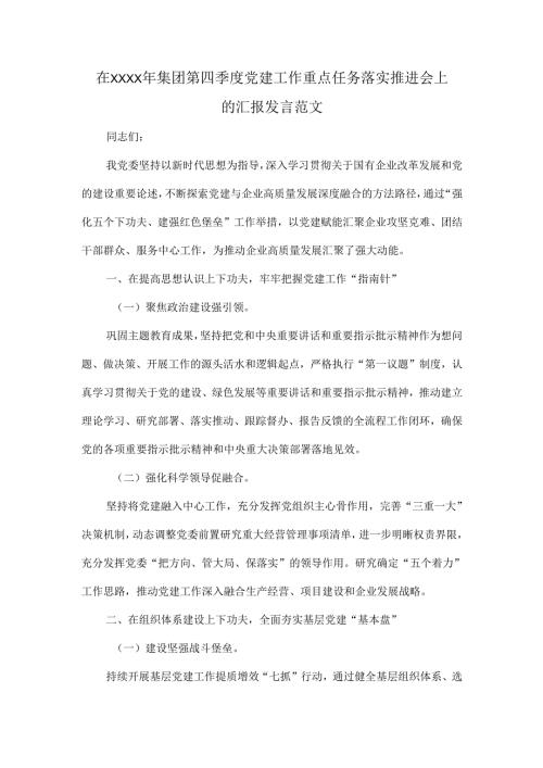 在XXXX年集团第四季度党建工作重点任务落实推进会上的汇报发言范文.docx