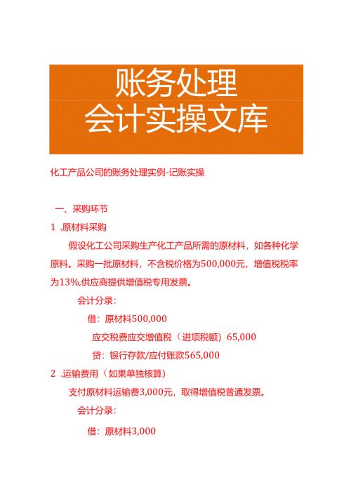 化工产品公司的账务处理实例－记账实操.docx