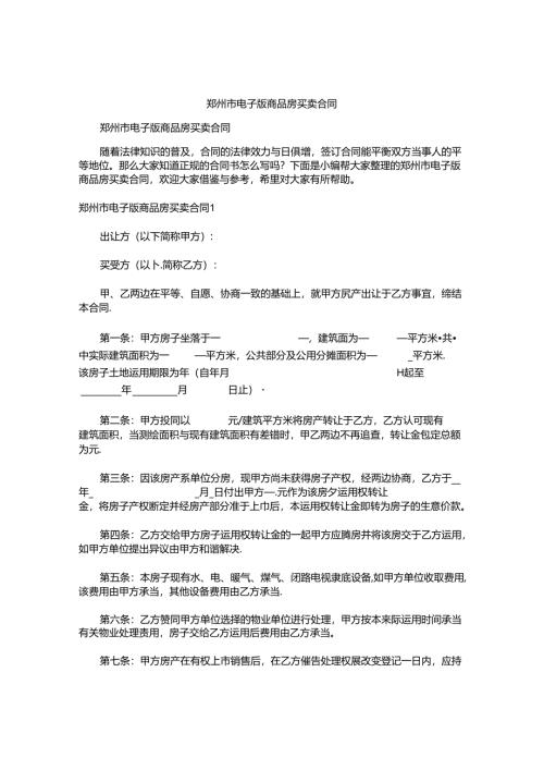 郑州市电子版商品房买卖合同.docx