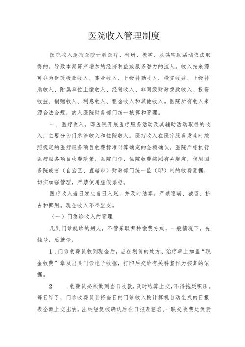 医院收入管理制度.docx