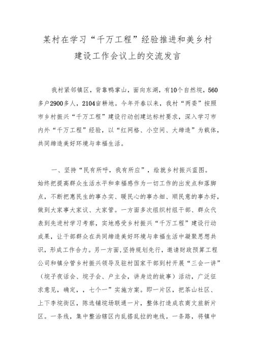某村在学习“千万工程”经验推进和美乡村建设工作会议上的交流发言.docx
