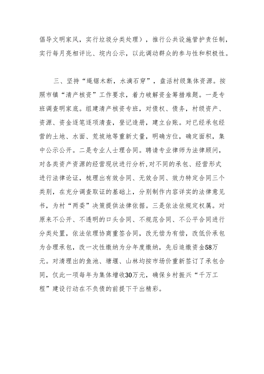 某村在学习“千万工程”经验推进和美乡村建设工作会议上的交流发言.docx_第3页