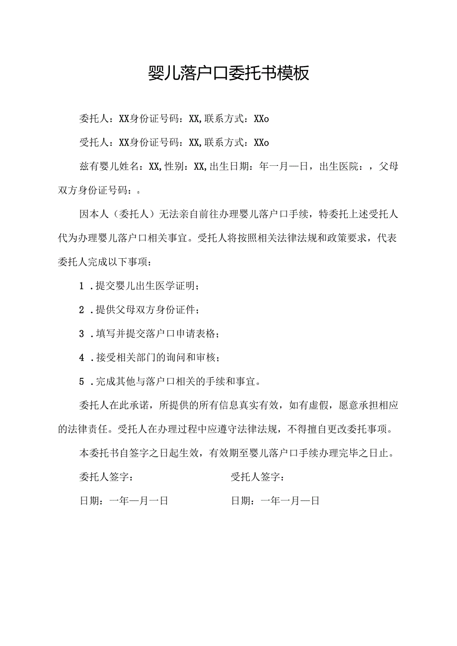 婴儿落户口委托书模板.docx_第1页