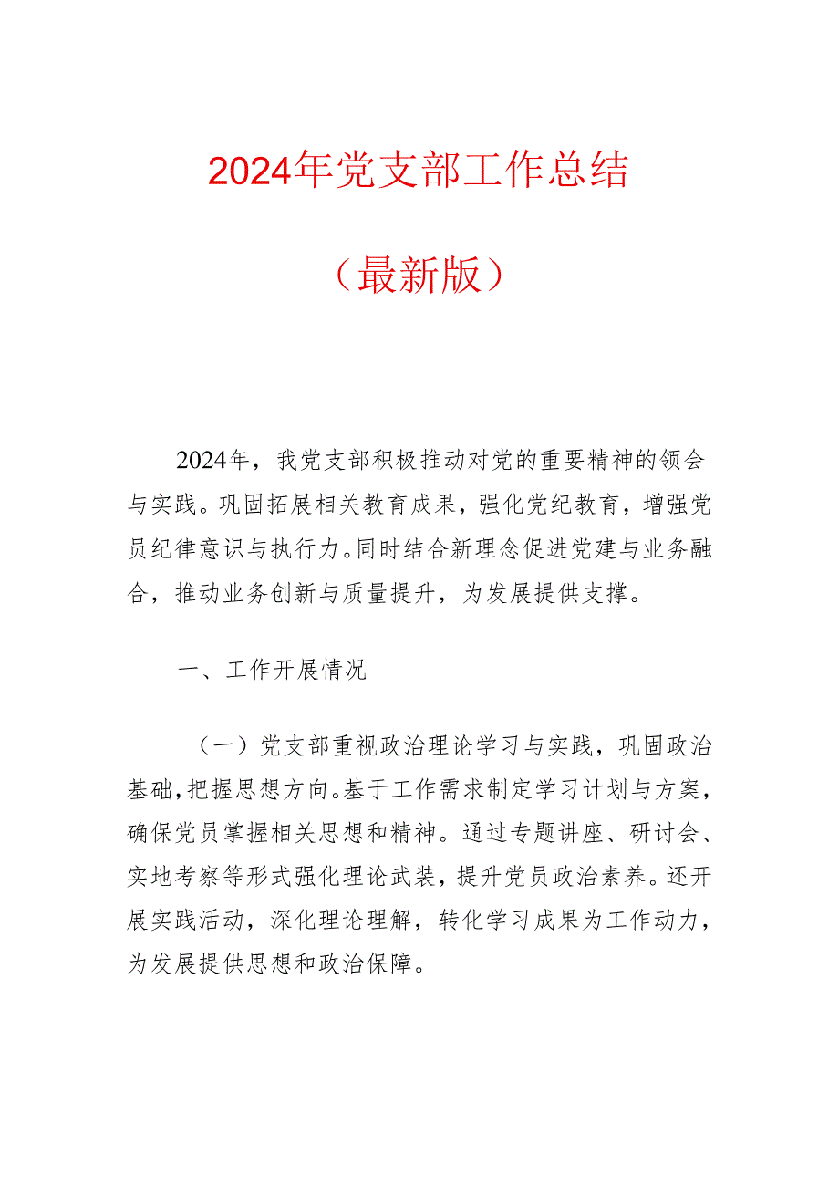 2024年党支部工作总结（最新版）.docx_第1页
