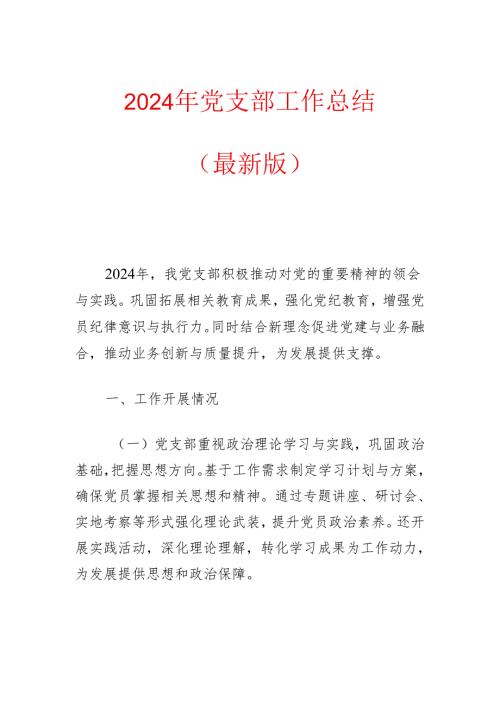 2024年党支部工作总结（最新版）.docx