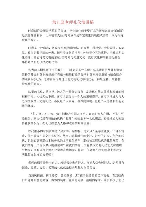 幼儿园教师礼仪演讲稿与幼儿园教师竞聘演讲稿汇编.docx