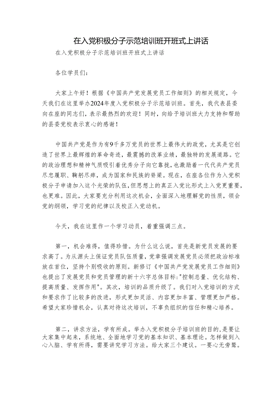 在入党积极分子示范培训班开班式上讲话.docx_第1页