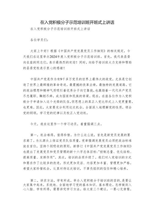 在入党积极分子示范培训班开班式上讲话.docx