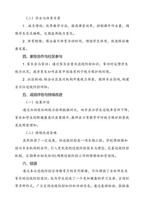 2024年秋季全国近视防控宣传教育月活动总结报告9篇.docx