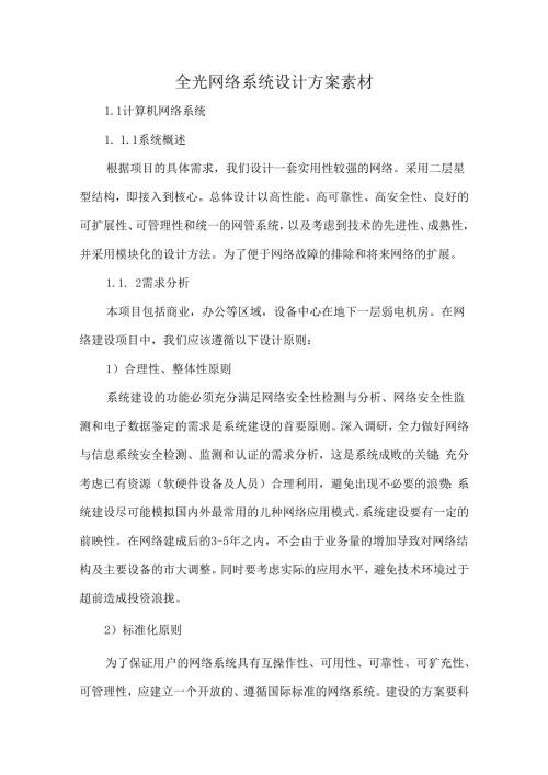 全光网络系统设计方案素材.docx