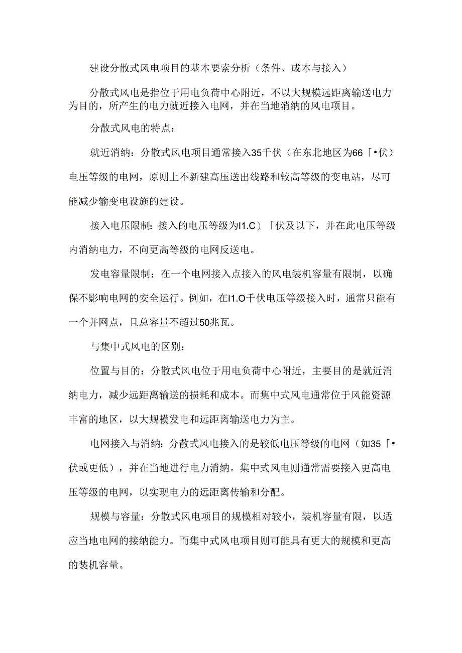 建设分散式风电项目的基本要素分析（条件、成本与接入）.docx_第1页