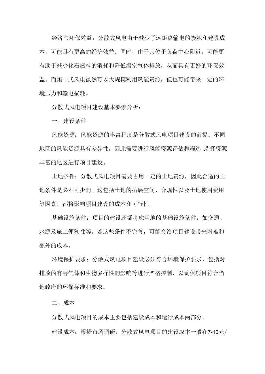 建设分散式风电项目的基本要素分析（条件、成本与接入）.docx_第2页