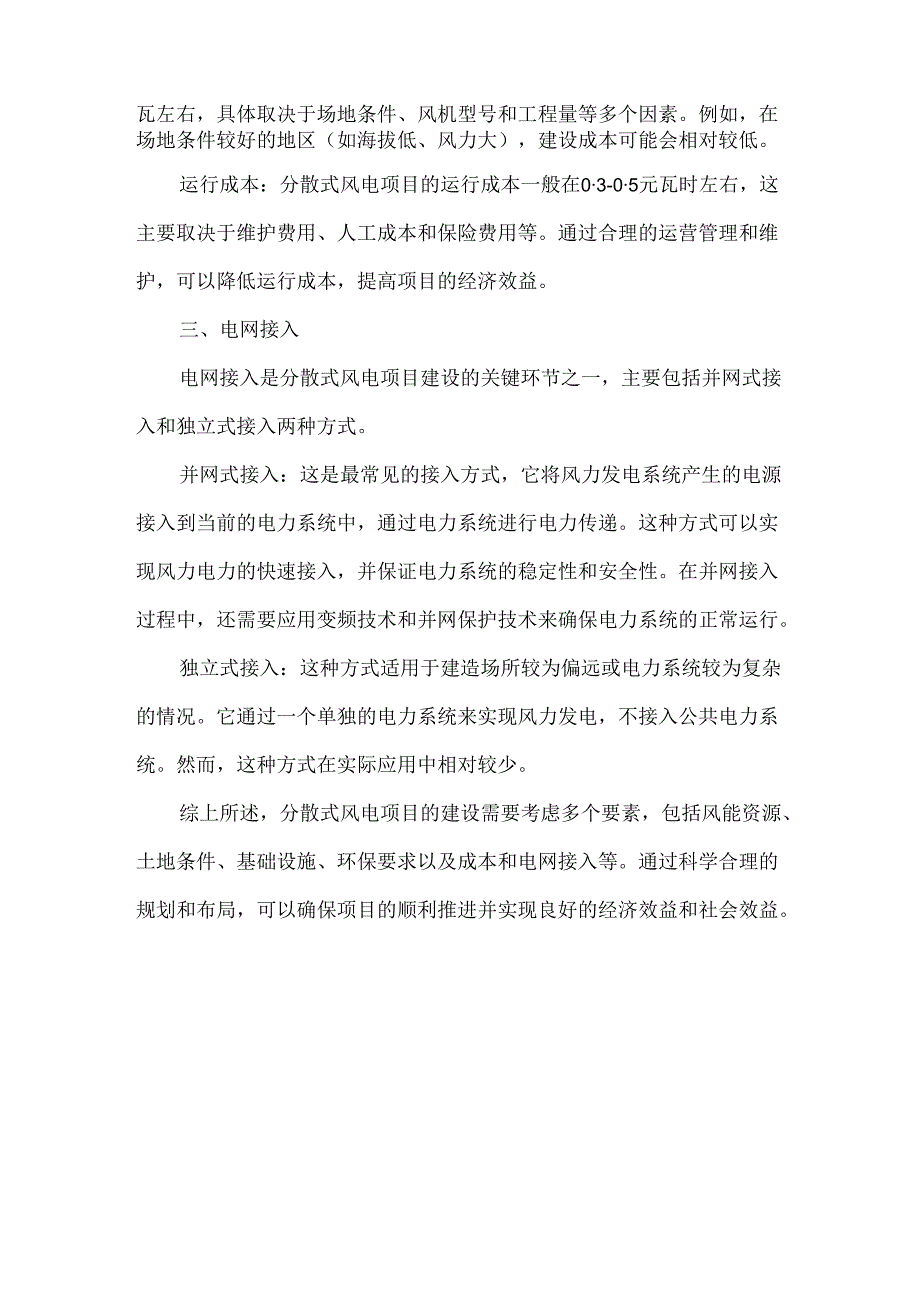 建设分散式风电项目的基本要素分析（条件、成本与接入）.docx_第3页