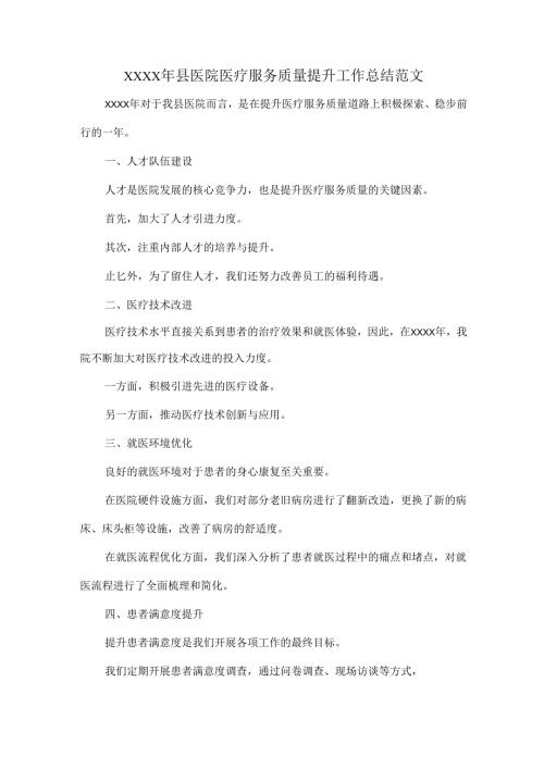 XXXX年县医院医疗服务质量提升工作总结范文.docx