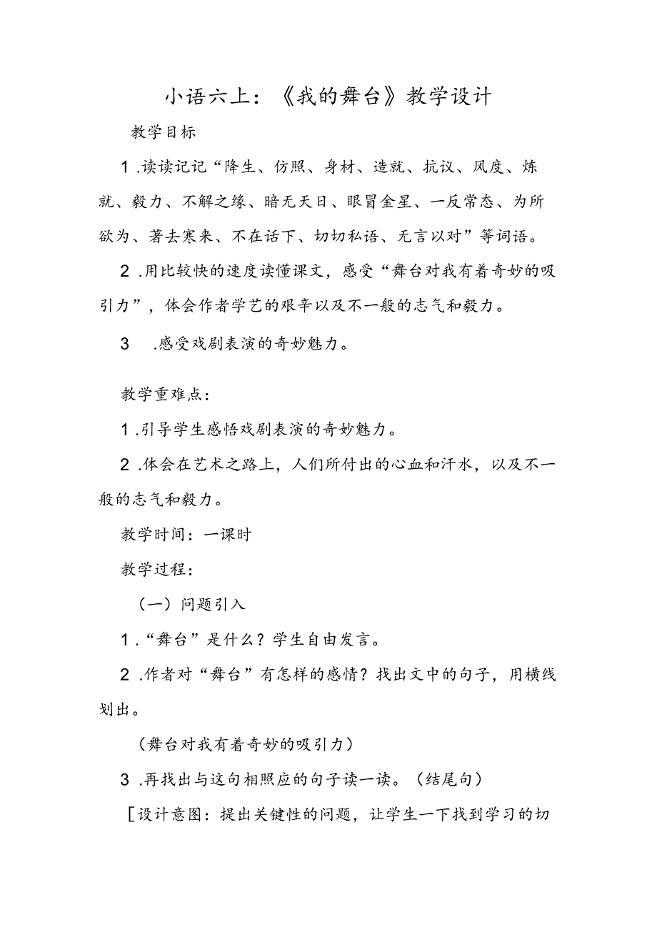 小语六上：《我的舞台》教学设计.docx_第1页